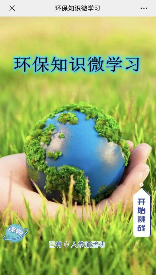 等你來挑戰(zhàn) 環(huán)保知識微學(xué)習(xí)答題活動 二 來了